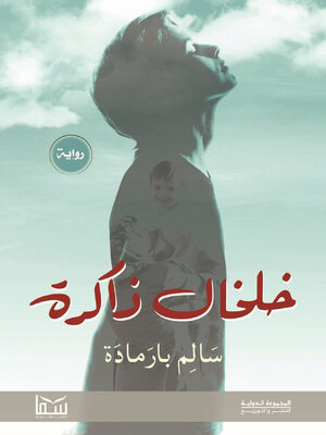cover image of خلخال ذاكرة